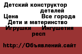 Детский конструктор Magical Magnet 40 деталей › Цена ­ 2 990 - Все города Дети и материнство » Игрушки   . Ингушетия респ.